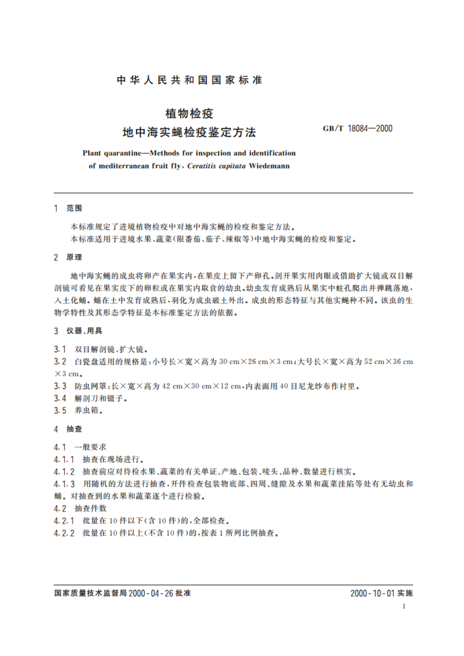 植物检疫 地中海实蝇检疫鉴定方法 GBT 18084-2000.pdf_第3页