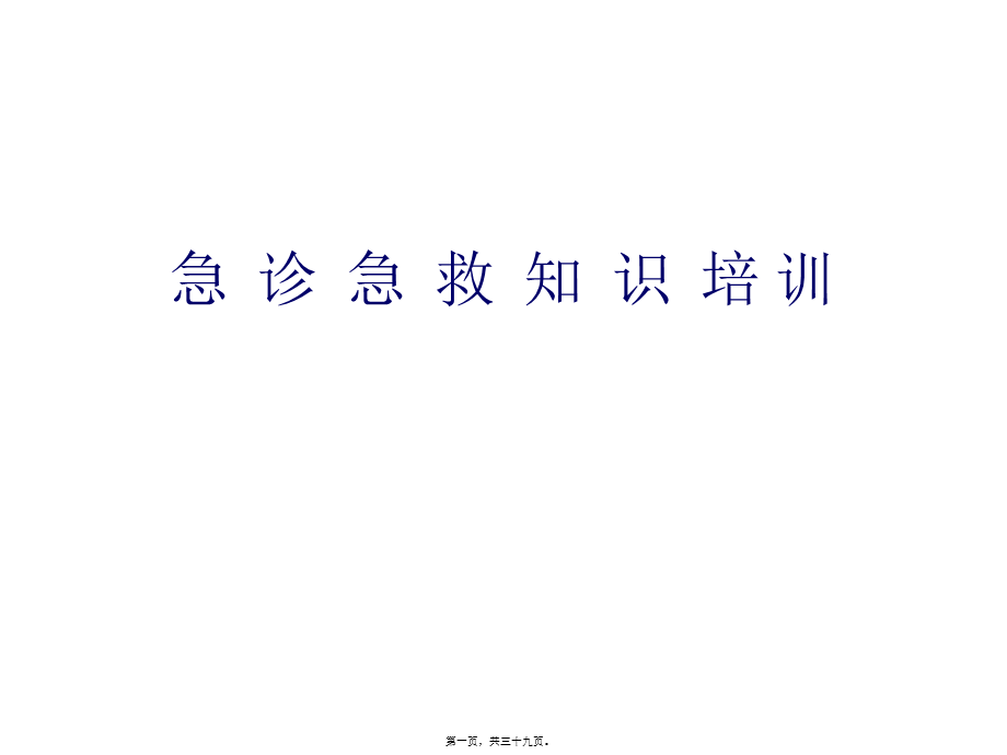 2022年医学专题—急诊急救知识(1).ppt_第1页