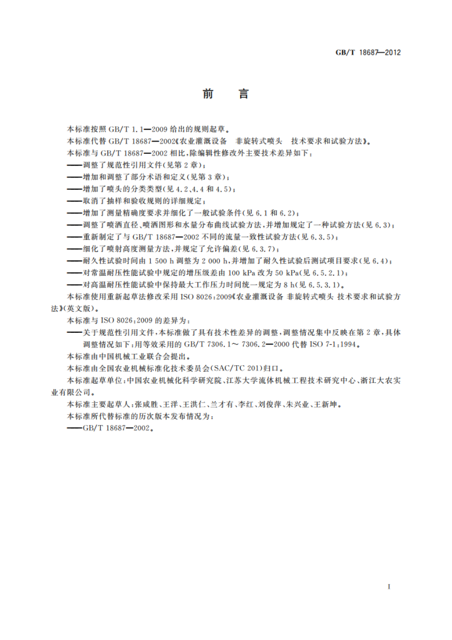 农业灌溉设备 非旋转式喷头 技术要求和试验方法 GBT 18687-2012.pdf_第3页