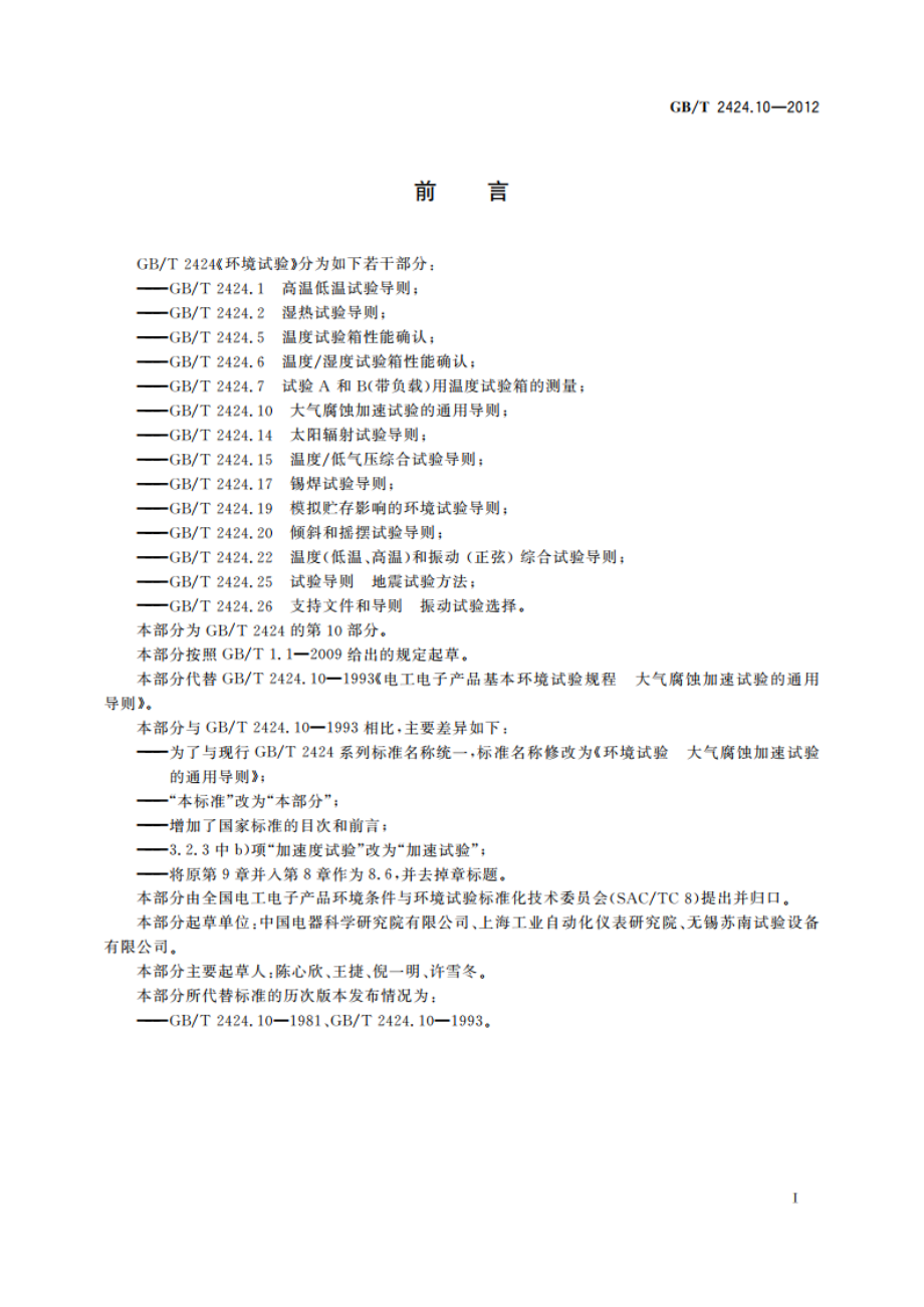 环境试验 大气腐蚀加速试验的通用导则 GBT 2424.10-2012.pdf_第2页