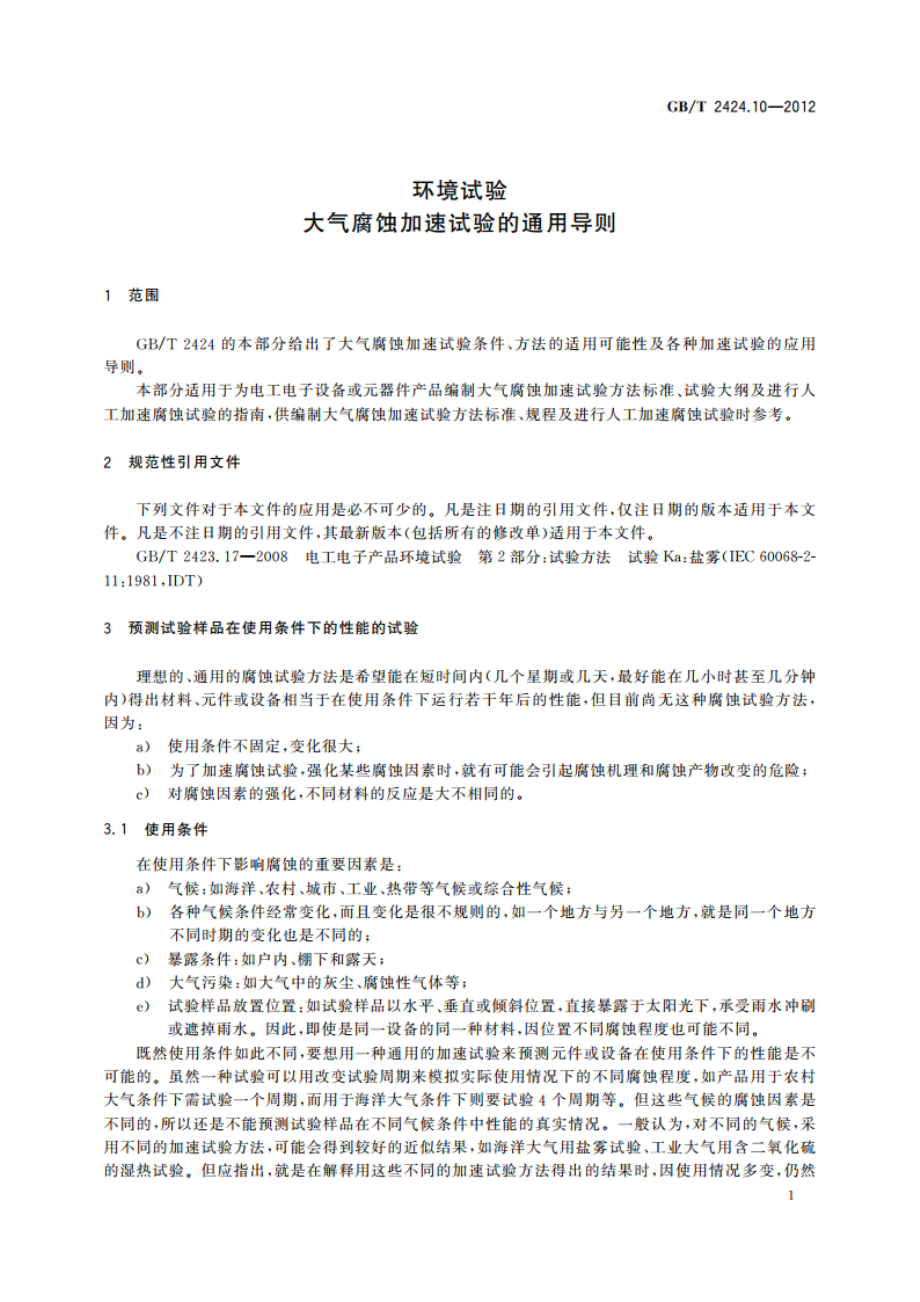 环境试验 大气腐蚀加速试验的通用导则 GBT 2424.10-2012.pdf_第3页