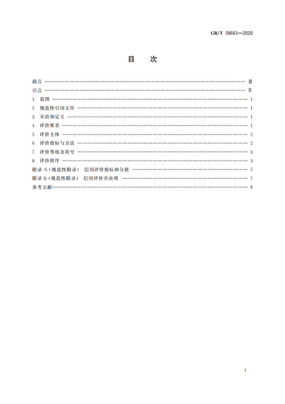 政务服务中介机构信用等级划分与评价规范 GBT 39683-2020.pdf_第2页