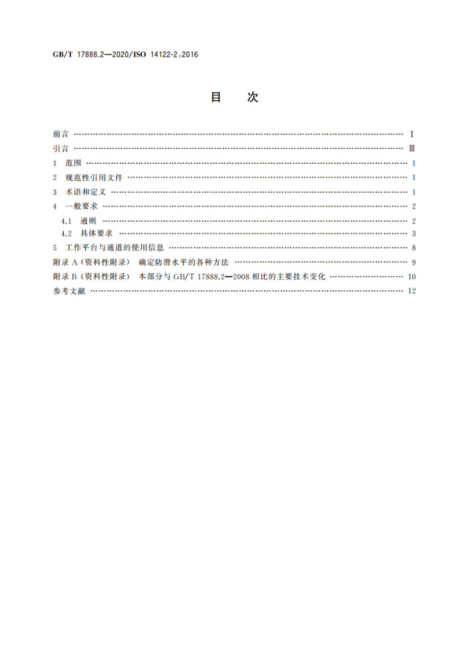 机械安全 接近机械的固定设施 第2部分：工作平台与通道 GBT 17888.2-2020.pdf_第2页