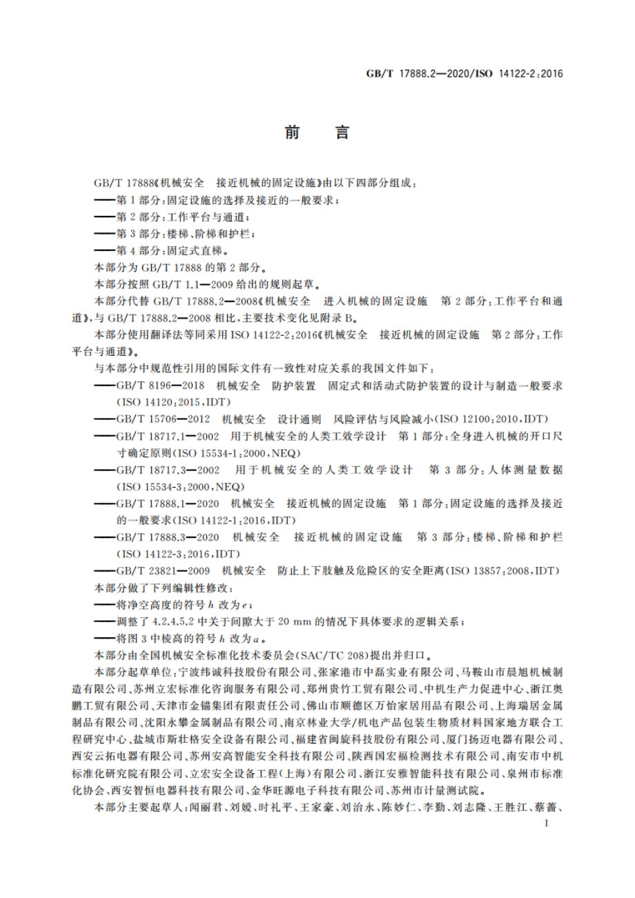 机械安全 接近机械的固定设施 第2部分：工作平台与通道 GBT 17888.2-2020.pdf_第3页