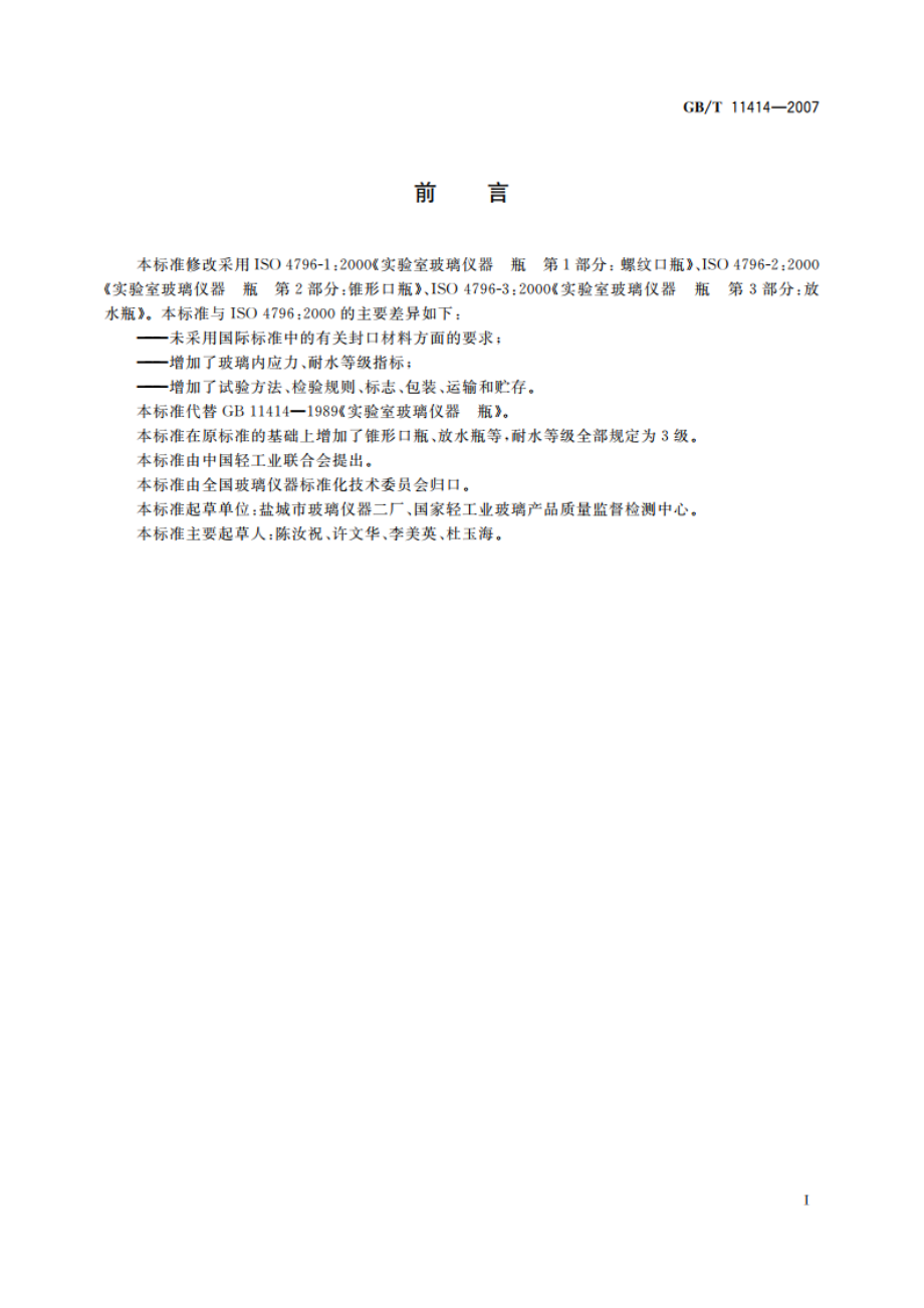 实验室玻璃仪器 瓶 GBT 11414-2007.pdf_第2页