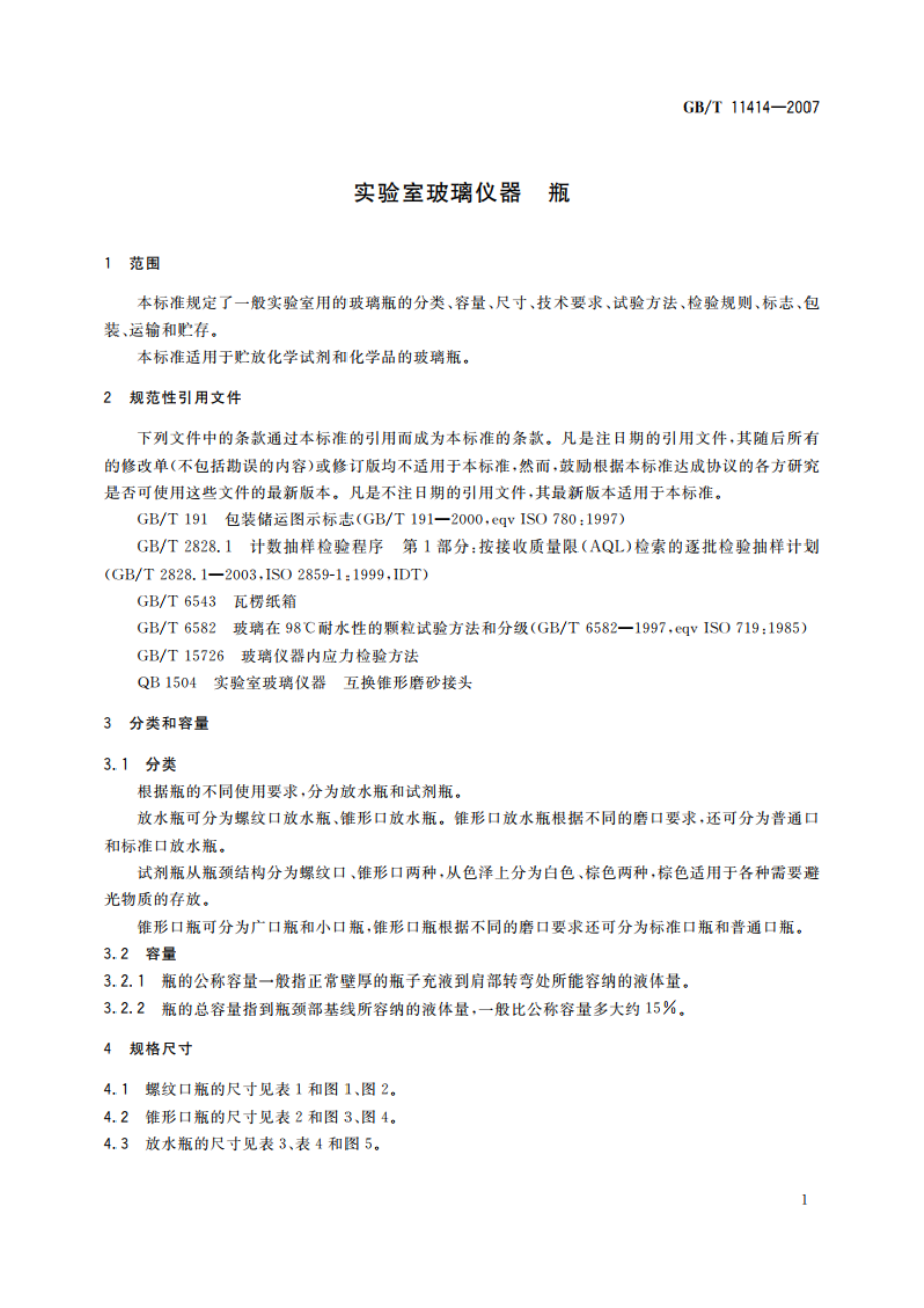 实验室玻璃仪器 瓶 GBT 11414-2007.pdf_第3页