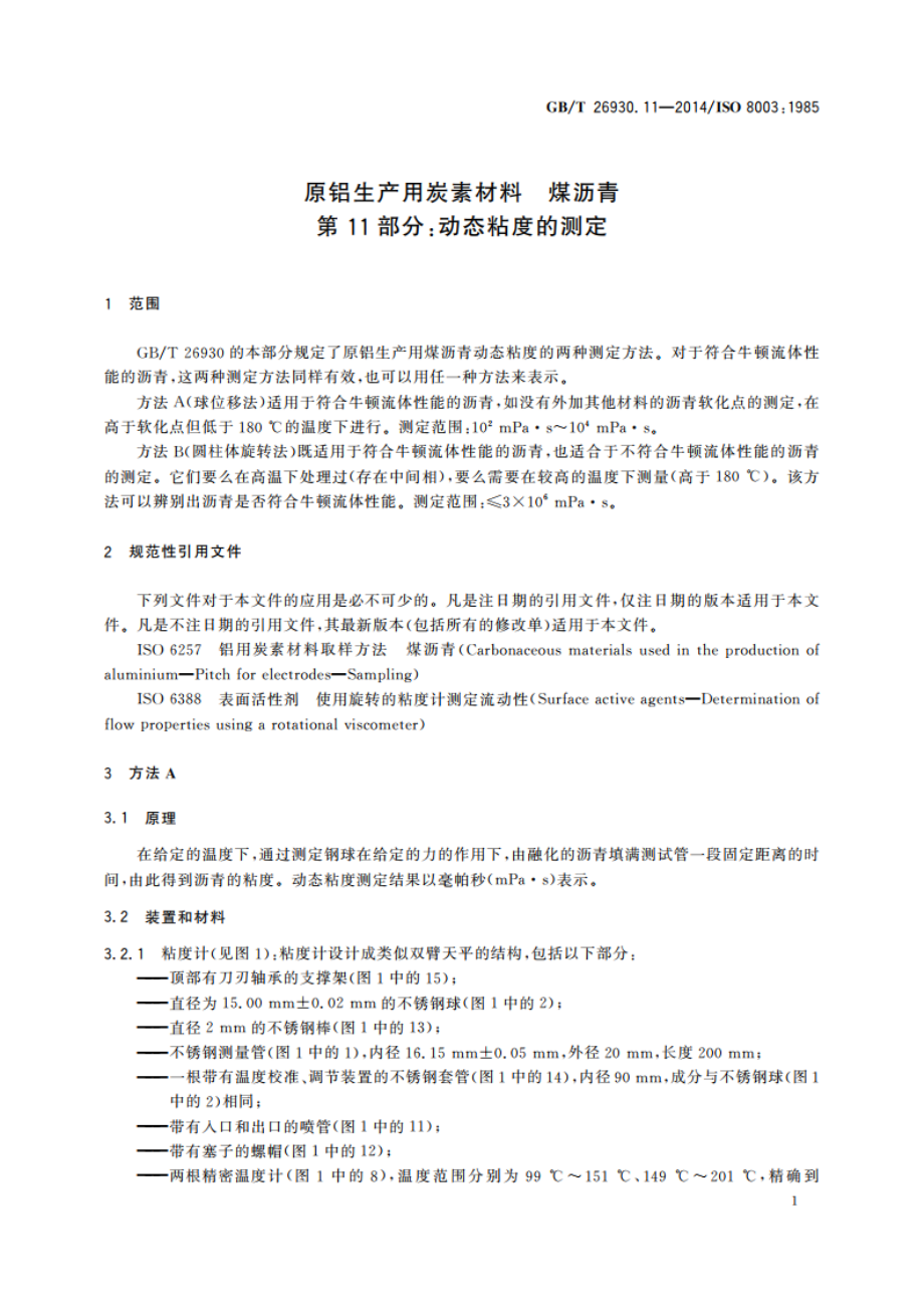 原铝生产用炭素材料 煤沥青 第11部分：动态粘度的测定 GBT 26930.11-2014.pdf_第3页