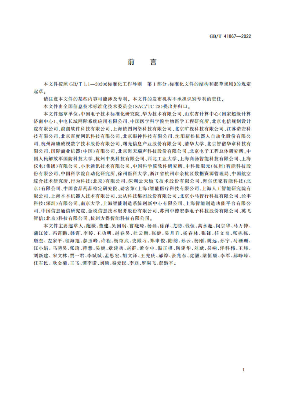 信息技术 人工智能 术语 GBT 41867-2022.pdf_第3页