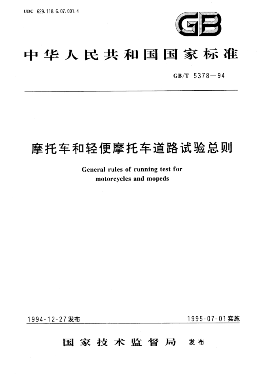 摩托车和轻便摩托车道路试验总则 GBT 5378-1994.pdf_第1页