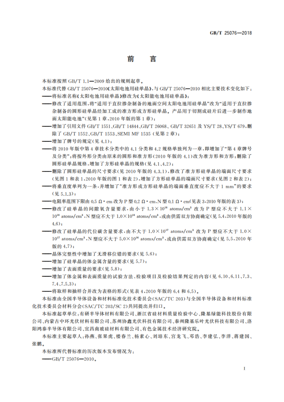 太阳能电池用硅单晶 GBT 25076-2018.pdf_第2页