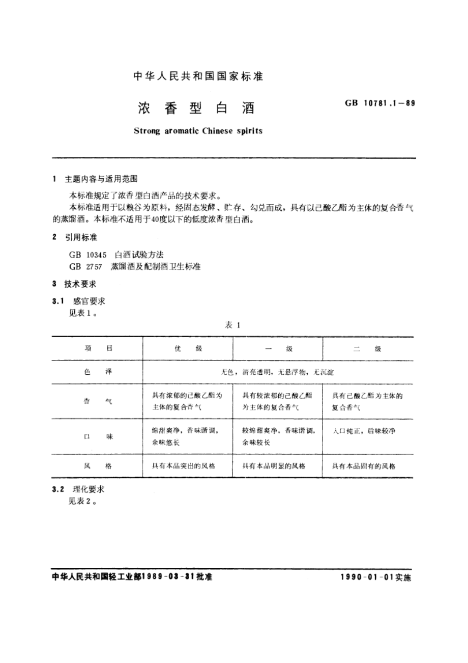 浓香型白酒 GBT 10781.1-1989.pdf_第3页