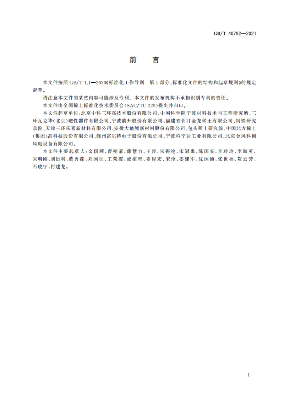 烧结钕铁硼永磁体失重试验方法 GBT 40792-2021.pdf_第2页