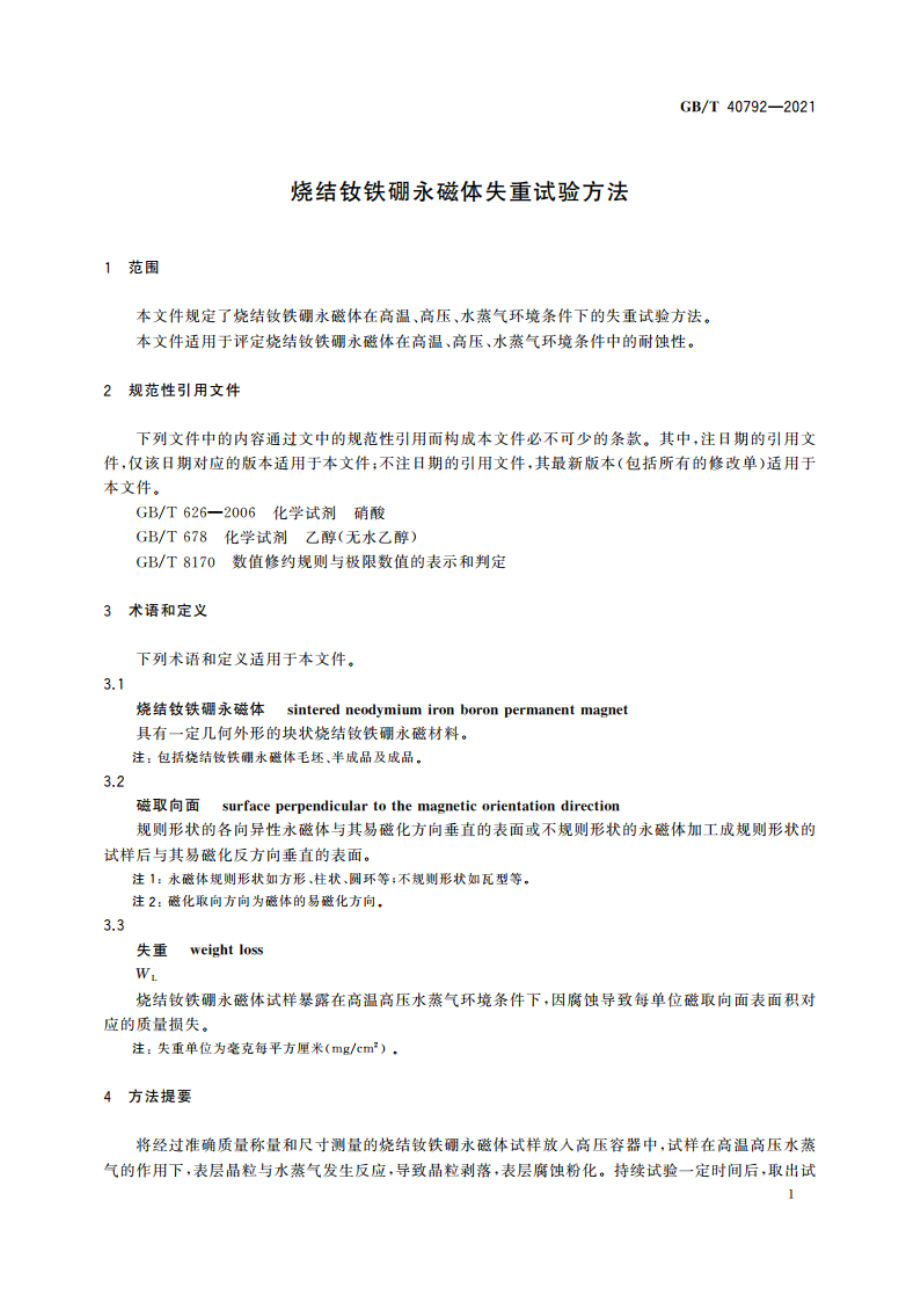 烧结钕铁硼永磁体失重试验方法 GBT 40792-2021.pdf_第3页