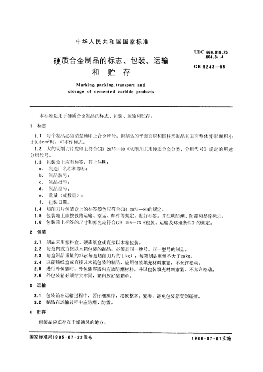 硬质合金制品的标志、包装、运输和贮存 GBT 5243-1985.pdf_第3页