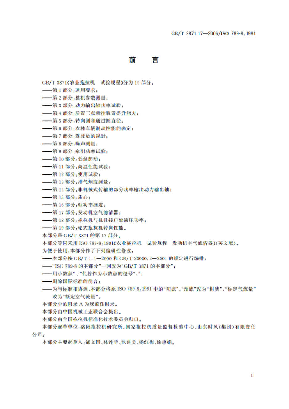 农业拖拉机 试验规程 第17部分：发动机空气滤清器 GBT 3871.17-2006.pdf_第2页