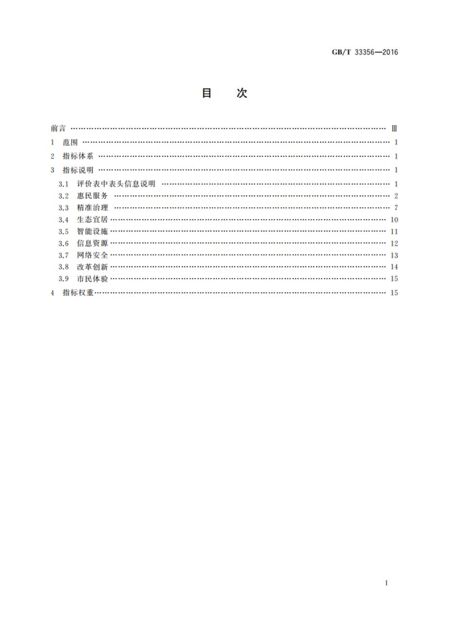 新型智慧城市评价指标 GBT 33356-2016.pdf_第2页