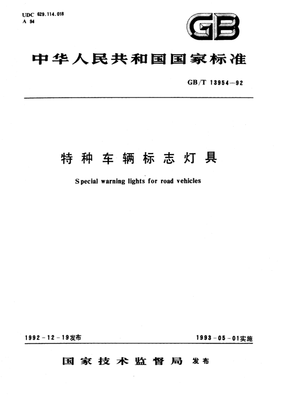 特种车辆标志灯具 GBT 13954-1992.pdf_第1页