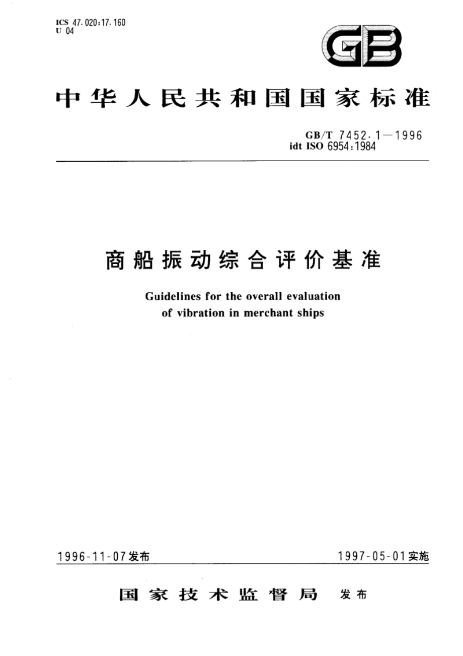 商船振动综合评价基准 GBT 7452.1-1996.pdf_第1页