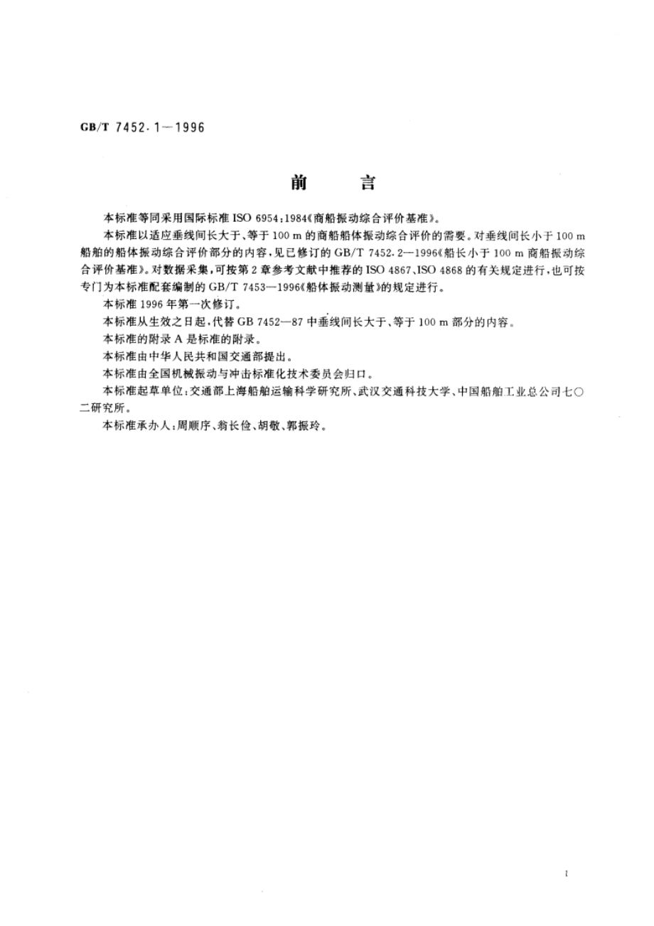 商船振动综合评价基准 GBT 7452.1-1996.pdf_第3页