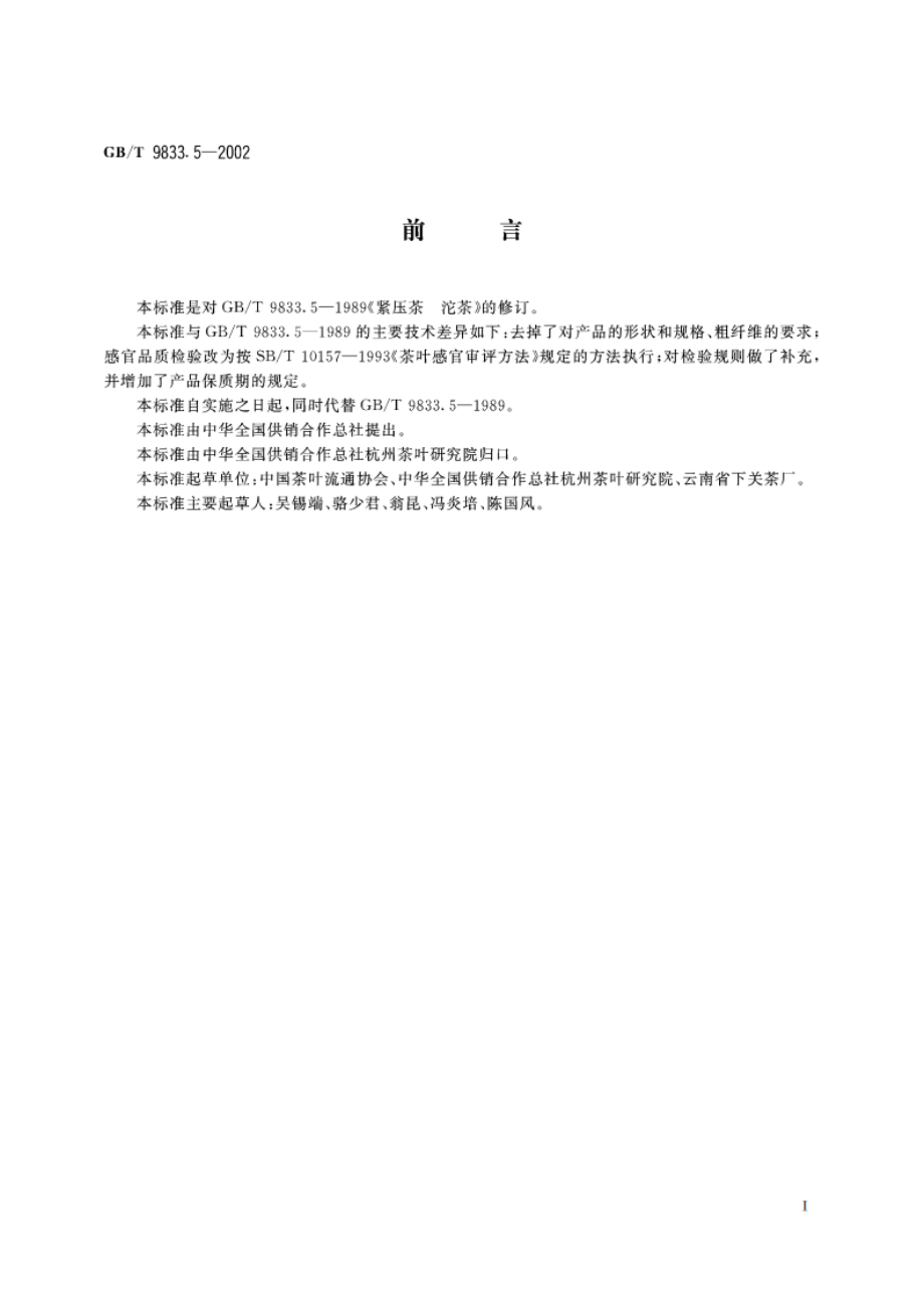 紧压茶 沱茶 GBT 9833.5-2002.pdf_第2页