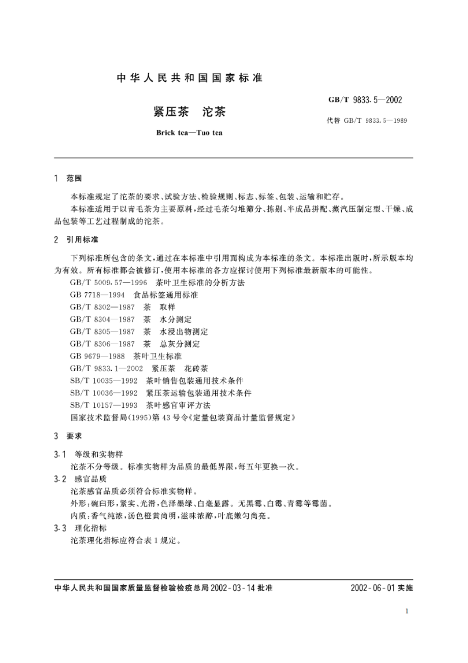 紧压茶 沱茶 GBT 9833.5-2002.pdf_第3页