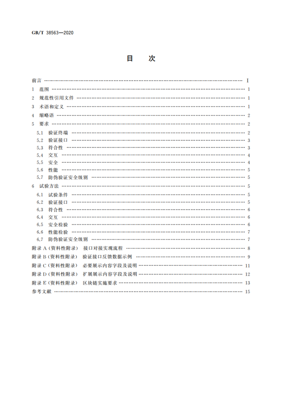 基于移动互联网的防伪溯源验证通用技术条件 GBT 38563-2020.pdf_第2页