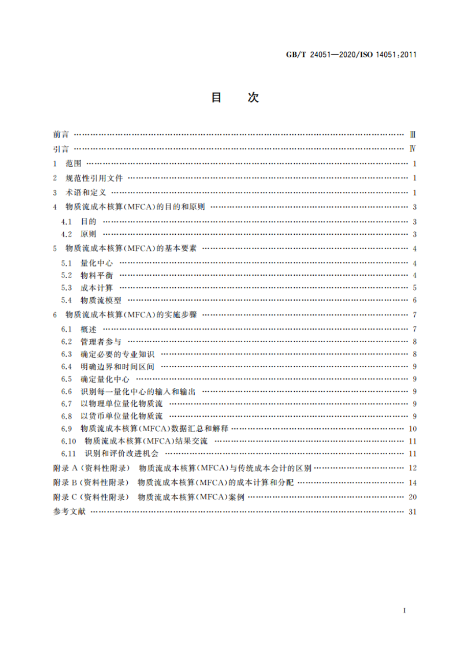 环境管理 物质流成本核算 通用框架 GBT 24051-2020.pdf_第2页