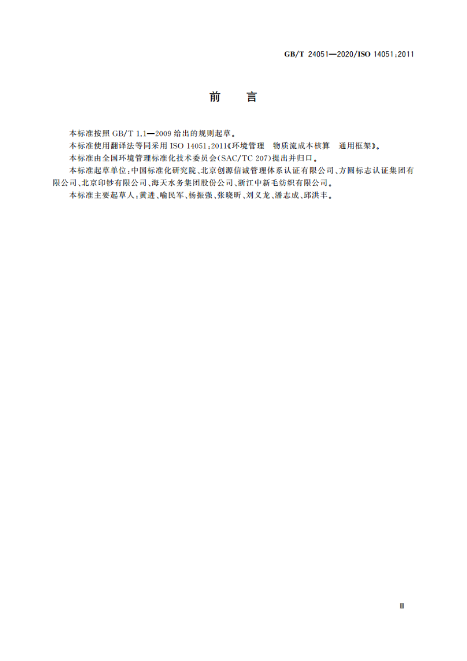 环境管理 物质流成本核算 通用框架 GBT 24051-2020.pdf_第3页