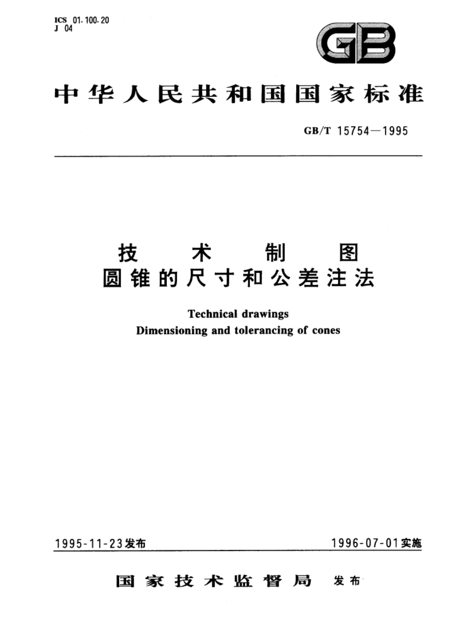 技术制图 圆锥的尺寸和公差注法 GBT 15754-1995.pdf_第1页