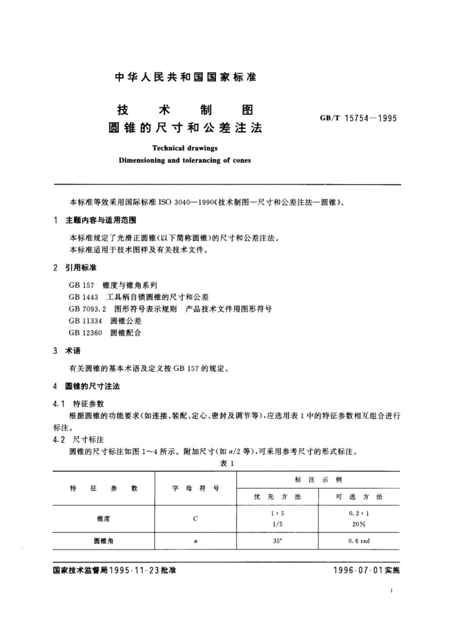 技术制图 圆锥的尺寸和公差注法 GBT 15754-1995.pdf_第3页