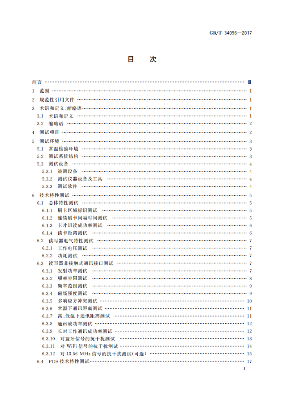 手机支付 基于2.45 GHz RCC(限域通信)技术的非接触式读写器终端测试方法 GBT 34096-2017.pdf_第2页