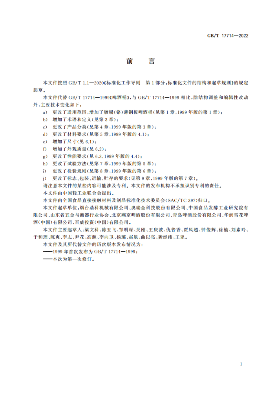 啤酒桶质量通则 GBT 17714-2022.pdf_第2页