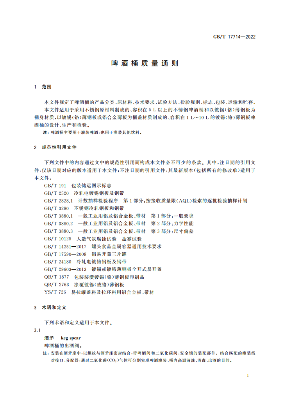 啤酒桶质量通则 GBT 17714-2022.pdf_第3页