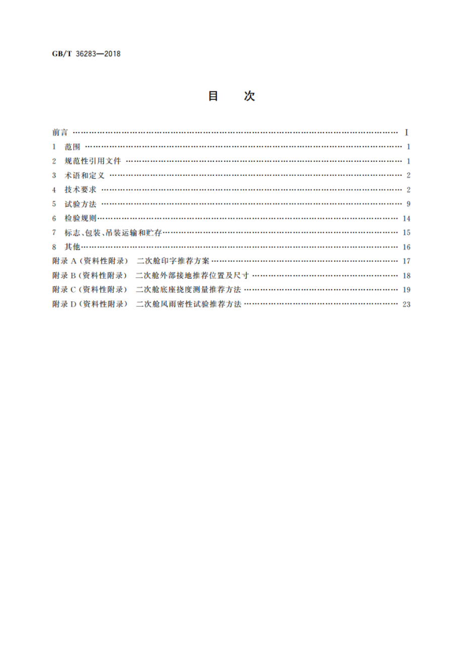 智能变电站二次舱通用技术条件 GBT 36283-2018.pdf_第2页