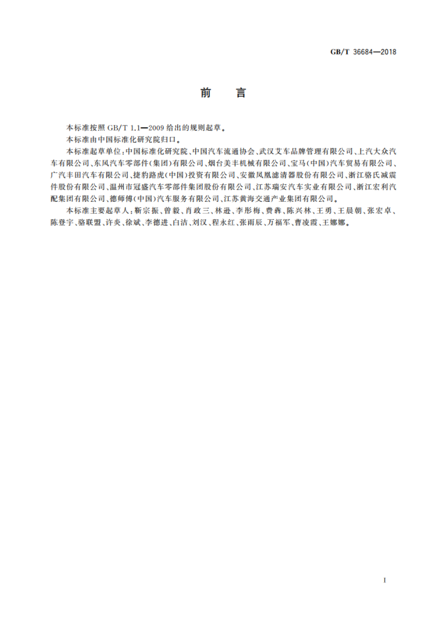 汽车售后零配件市场服务规范 GBT 36684-2018.pdf_第2页