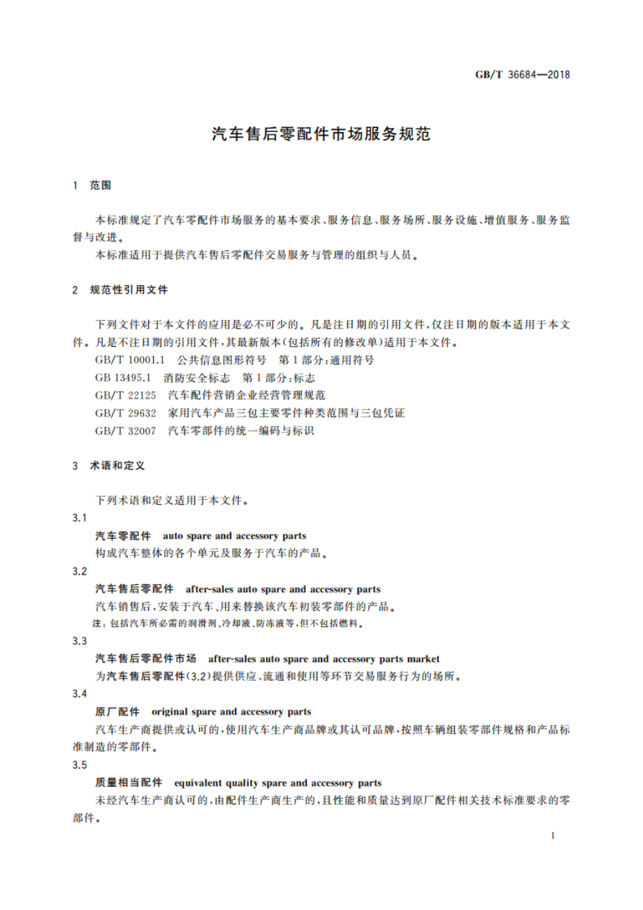 汽车售后零配件市场服务规范 GBT 36684-2018.pdf_第3页