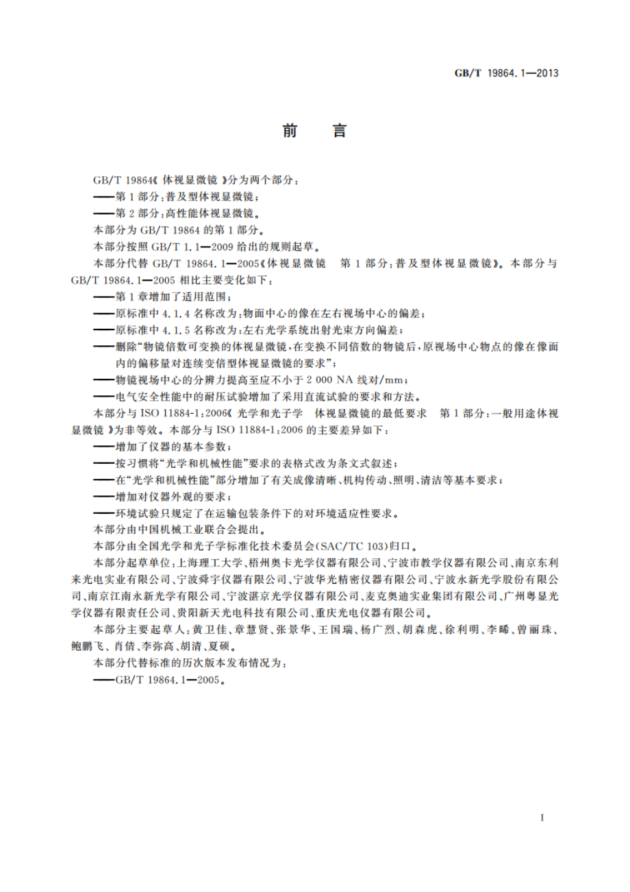 体视显微镜 第1部分：普及型体视显微镜 GBT 19864.1-2013.pdf_第2页