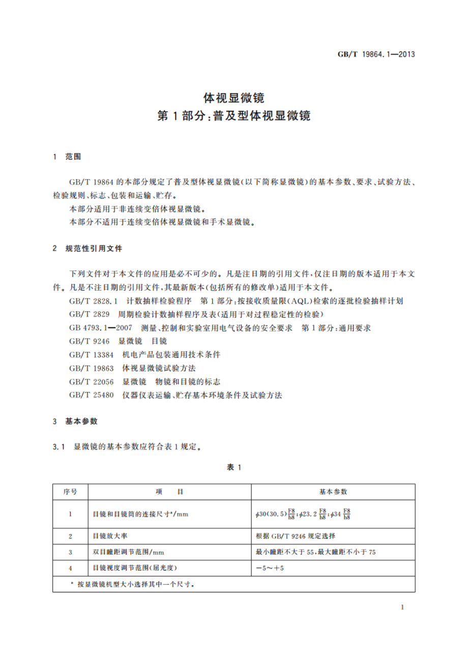 体视显微镜 第1部分：普及型体视显微镜 GBT 19864.1-2013.pdf_第3页