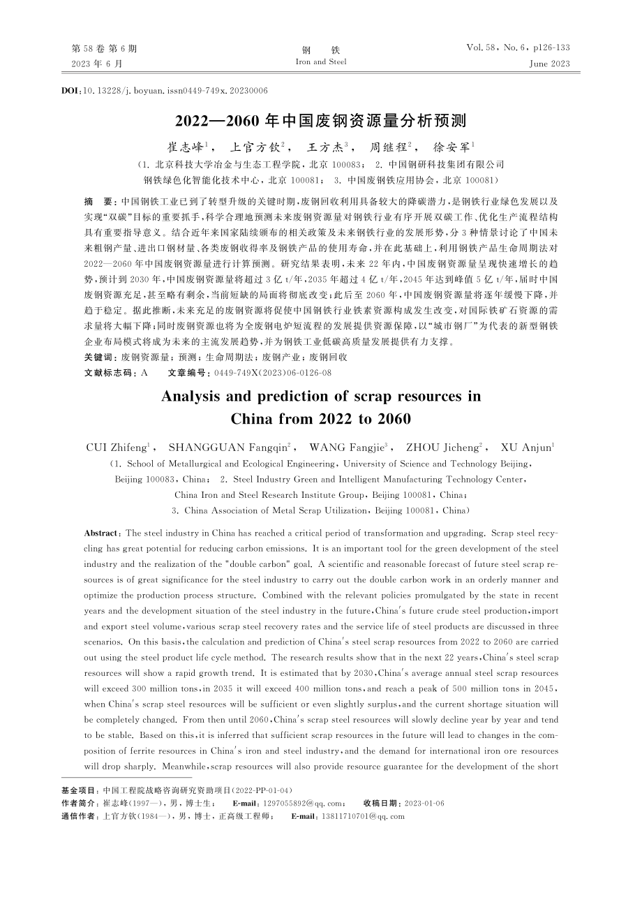 2022—2060年中国废钢资源量分析预测_崔志峰.pdf_第1页