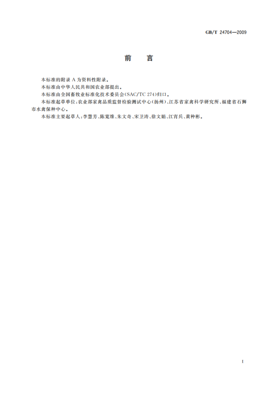 金定鸭 GBT 24704-2009.pdf_第2页