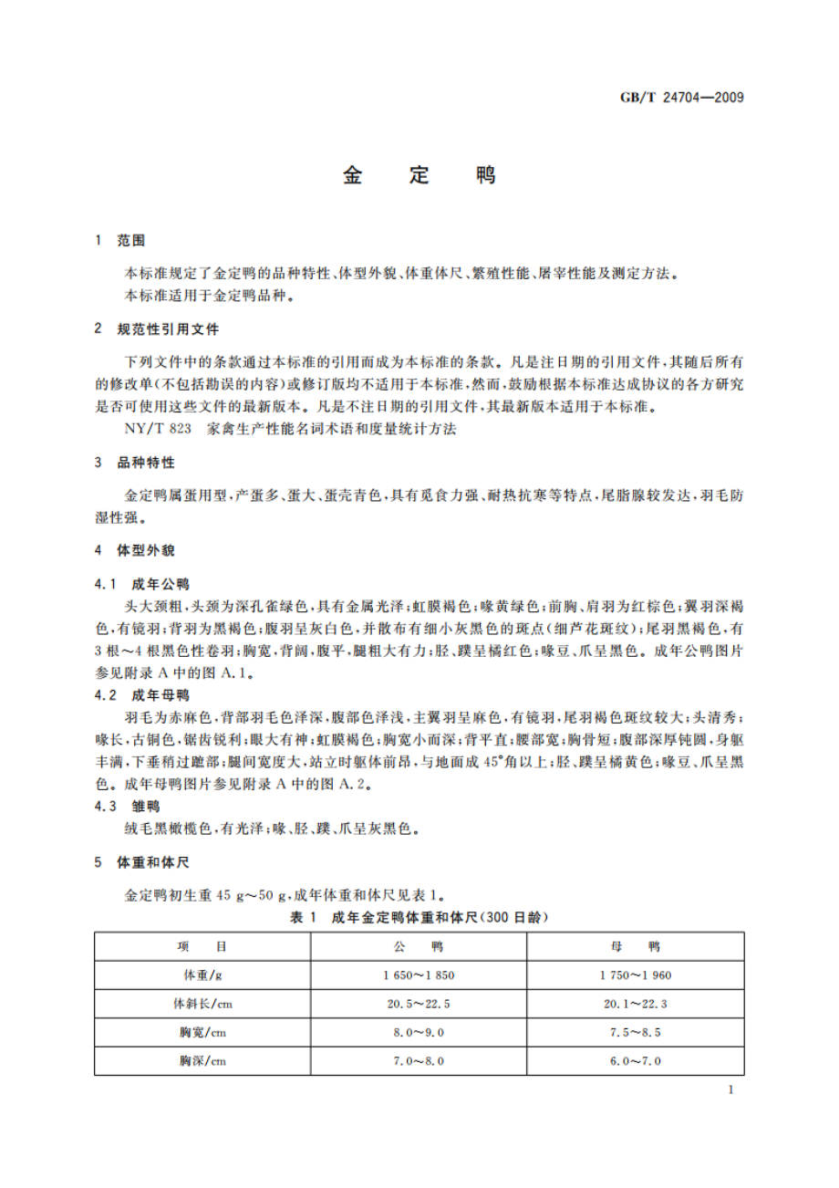 金定鸭 GBT 24704-2009.pdf_第3页