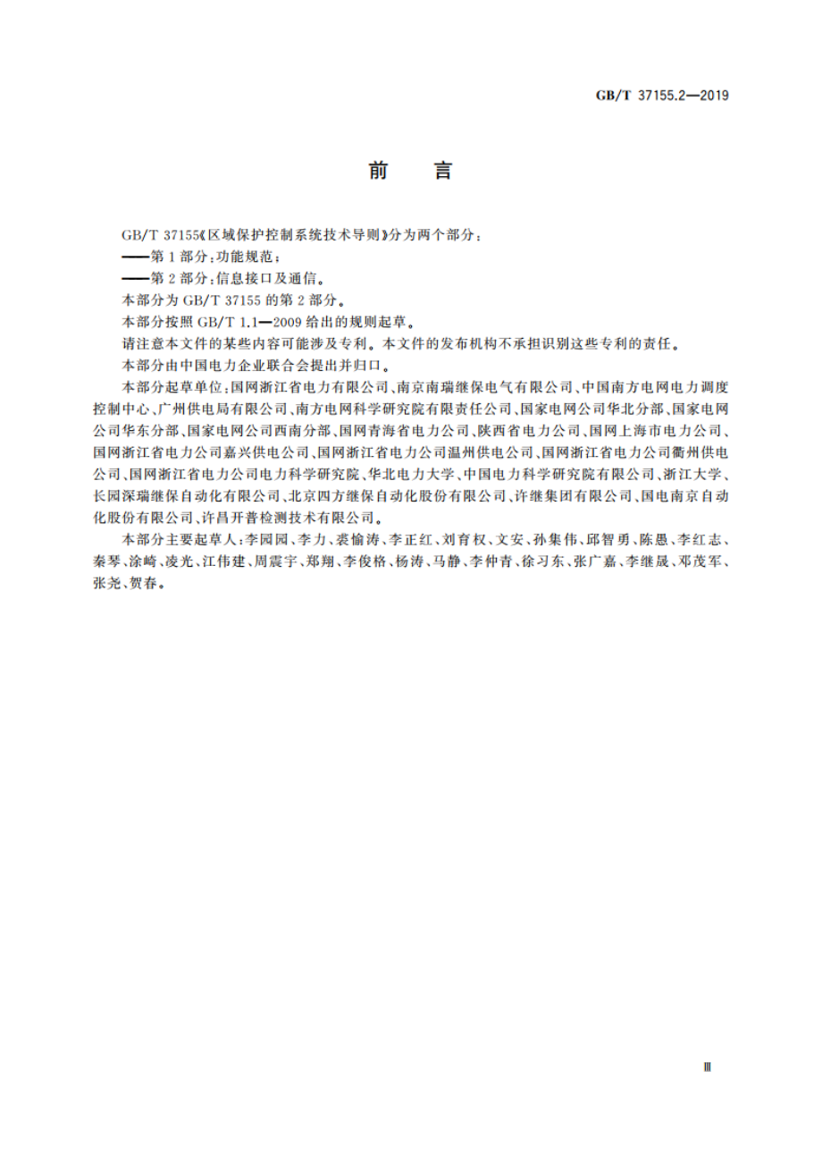 区域保护控制系统技术导则 第2部分：信息接口及通信 GBT 37155.2-2019.pdf_第3页