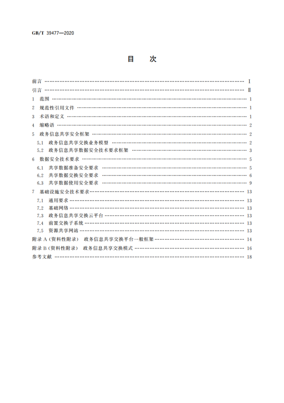 信息安全技术 政务信息共享 数据安全技术要求 GBT 39477-2020.pdf_第2页