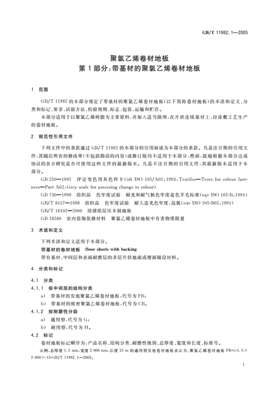 聚氯乙烯卷材地板 第1部分：带基材的聚氯乙烯卷材地板 GBT 11982.1-2005.pdf_第3页