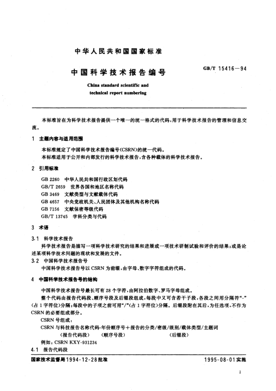 中国科学技术报告编号 GBT 15416-1994.pdf_第3页