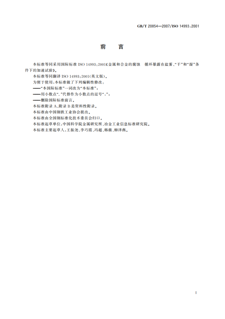 金属和合金的腐蚀 循环暴露在盐雾、“干”和“湿”条件下的加速试验 GBT 20854-2007.pdf_第3页