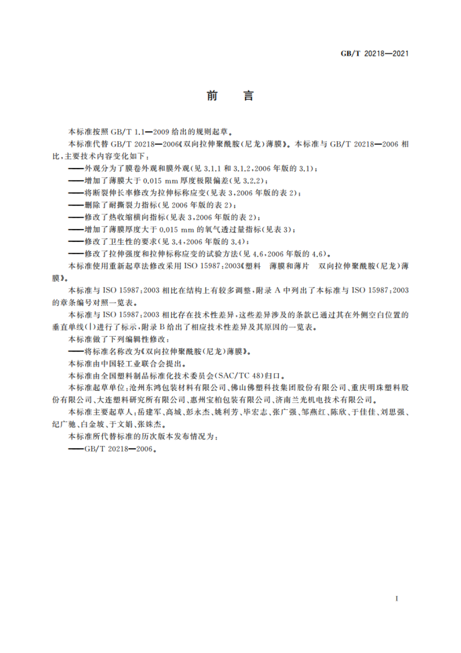 双向拉伸聚酰胺(尼龙)薄膜 GBT 20218-2021.pdf_第2页