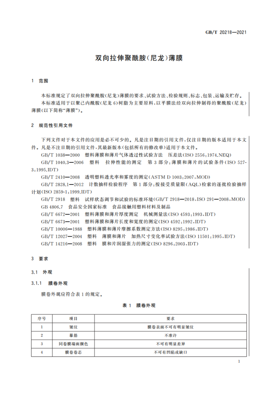 双向拉伸聚酰胺(尼龙)薄膜 GBT 20218-2021.pdf_第3页