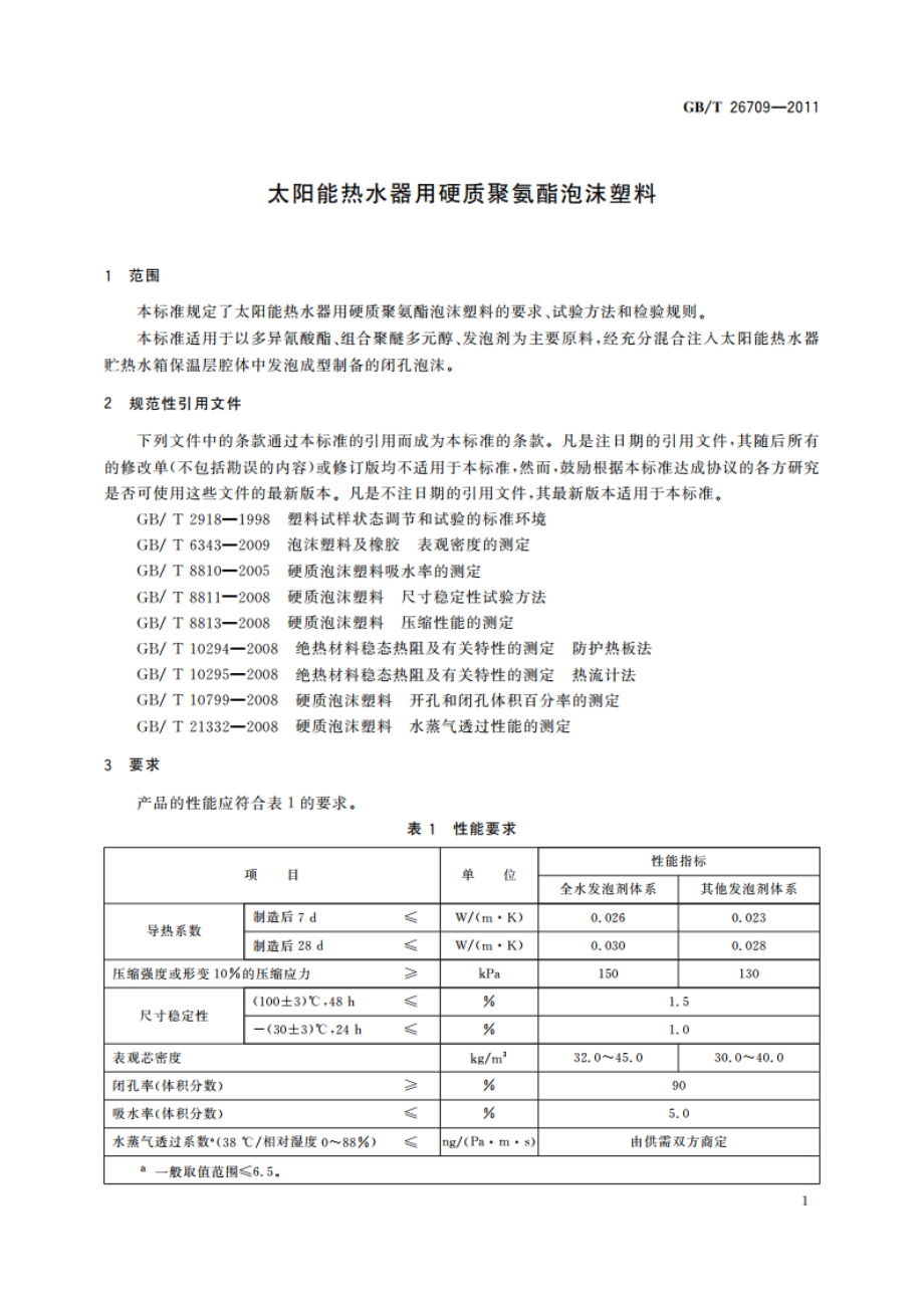 太阳能热水器用硬质聚氨酯泡沫塑料 GBT 26709-2011.pdf_第3页