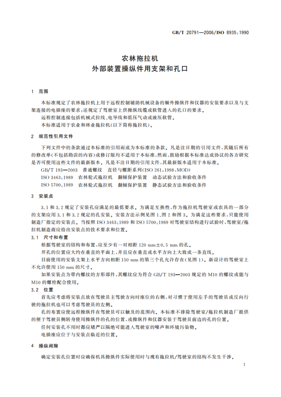 农林拖拉机 外部装置操纵件用支架和孔口 GBT 20791-2006.pdf_第3页